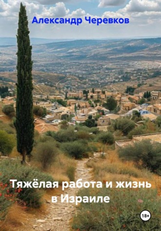 Александр Черевков, Тяжёлая работа и жизнь в Израиле