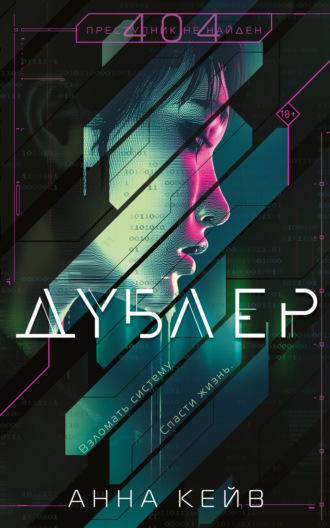 Дублер Анна Кейв, Дублер