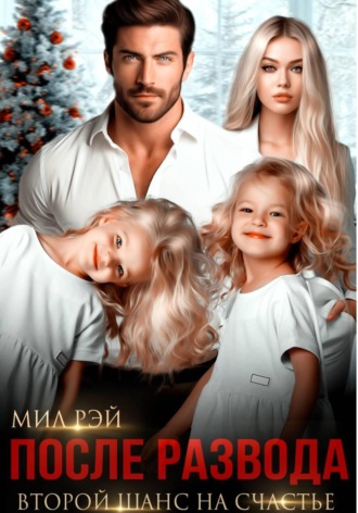 После Развода. Второй шанс на счастье Мил Рэй, После Развода. Второй шанс на счастье