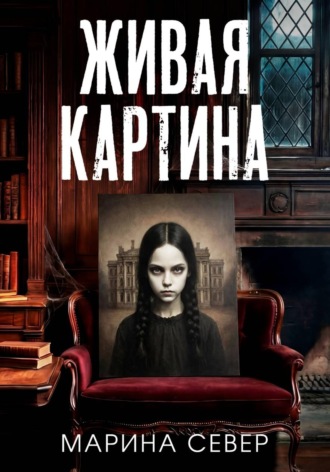 Живая картина Марина Север, Живая картина