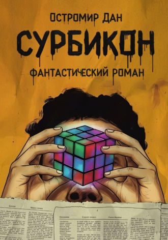 Сурбикон Остромир Дан, Сурбикон