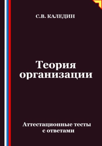 Сергей Каледин, Теория организации. Аттестационные тесты с ответами