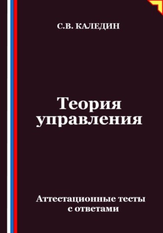 Сергей Каледин, Теория управления. Аттестационные тесты с ответами