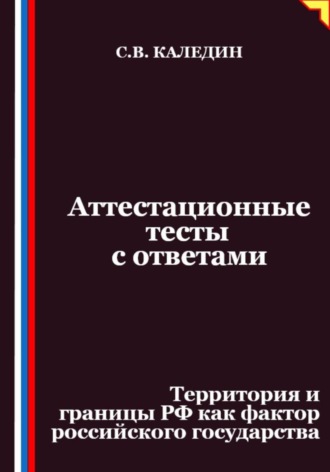 Сергей Каледин, Аттестационные тесты с ответами. Территория и границы РФ как фактор российского государства