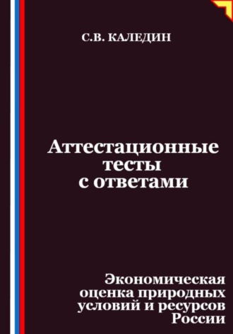 Сергей Каледин, Аттестационные тесты с ответами. Экономическая оценка природных условий и ресурсов России