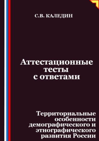 Сергей Каледин, Аттестационные тесты с ответами. Территориальные особенности демографического и этнографического развития России
