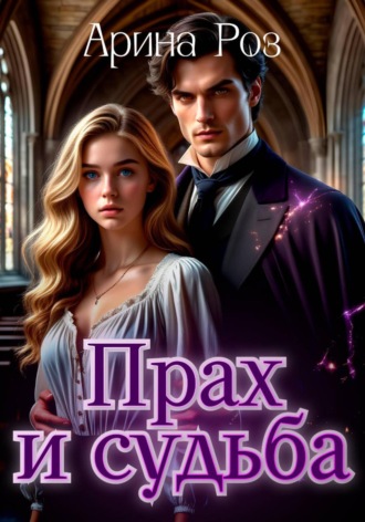 Прах и судьба Арина Роз, Прах и судьба