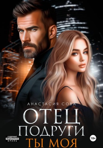 Отец подруги. Ты моя Анастасия Сова, Отец подруги. Ты моя
