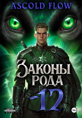 Андрей Мельник (Ascold Flow), Законы Рода. Том 12