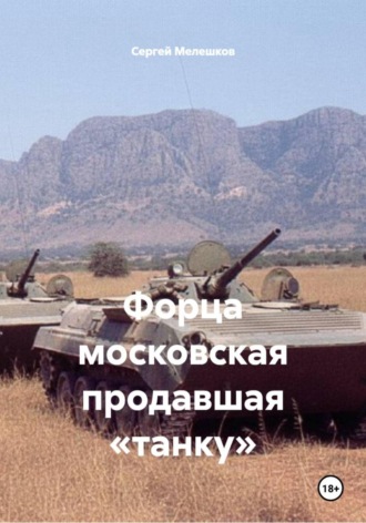 Форца московская продавшая «танку» Сергей Мелешков, Форца московская продавшая «танку»