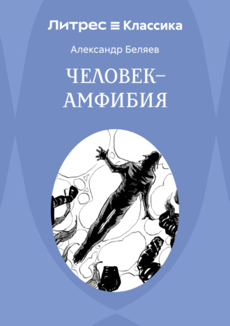 Человек – амфибия Александр Беляев, Человек – амфибия