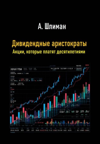 Дивидендные аристократы. Акции, которые платят десятилетиями Александр Шлиман, Дивидендные аристократы. Акции, которые платят десятилетиями
