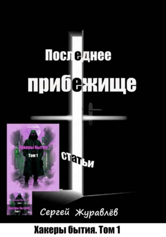 Хакеры бытия. Том 1. Последнее прибежище , Хакеры бытия. Том 1. Последнее прибежище