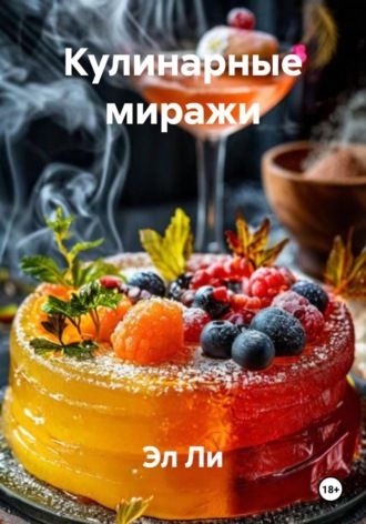 Эл Ли, Кулинарные миражи