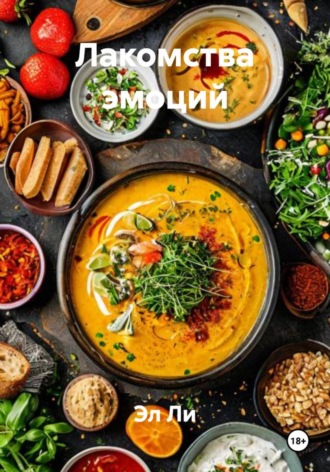 Эл Ли, Лакомства эмоций