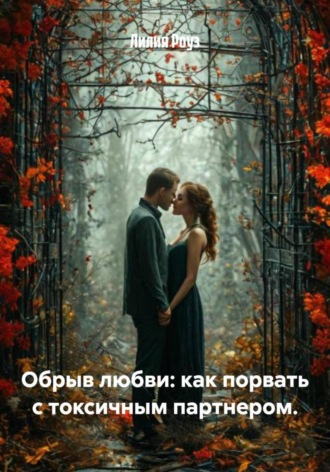 Лилия Роуз, Обрыв любви: как порвать с токсичным партнером.