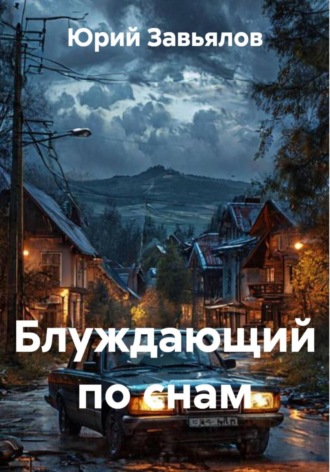 Блуждающий по снам Юрий Завьялов, Блуждающий по снам