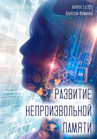 Развитие непроизвольной памяти Алексей Фомичев, Развитие непроизвольной памяти