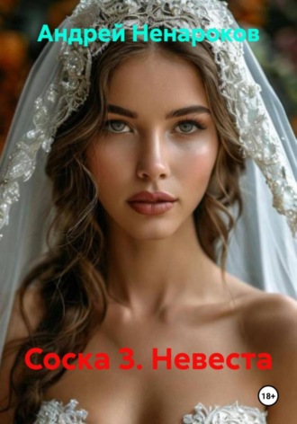 Соска 3. Невеста Андрей Ненароков, Соска 3. Невеста