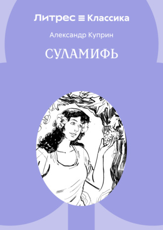Суламифь Александр Куприн, Суламифь