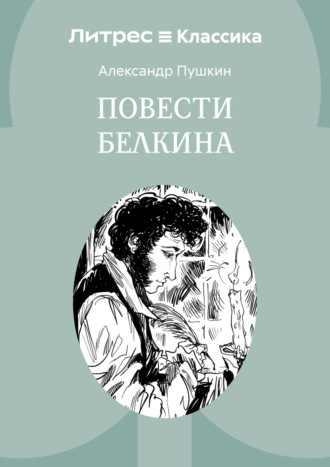 Повести Белкина Александр Пушкин, Повести Белкина