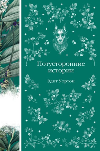 Потусторонние истории Эдит Уортон, Потусторонние истории
