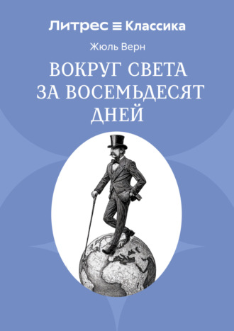 Вокруг света в восемьдесят дней Жюль Верн, Вокруг света в восемьдесят дней
