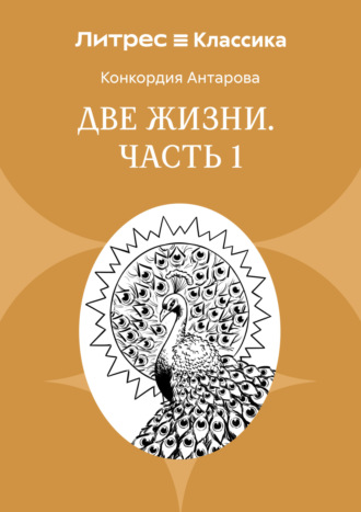 Две жизни. Часть 1 Конкордия Антарова, Две жизни. Часть 1