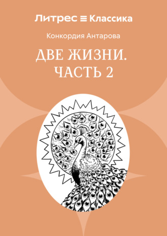 Две жизни. Часть 2 Конкордия Антарова, Две жизни. Часть 2