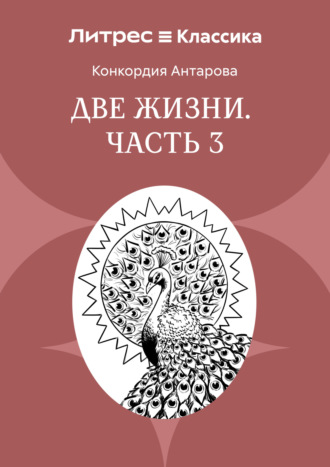 Две жизни. Часть 3 Конкордия Антарова, Две жизни. Часть 3