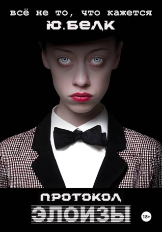 Юрий Белк, Протокол Элоизы