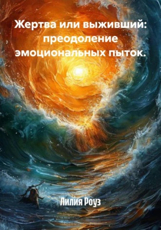 Лилия Роуз, Жертва или выживший: преодоление эмоциональных пыток.