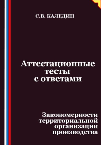 Сергей Каледин, Аттестационные тесты с ответами. Закономерности территориальной организации производства