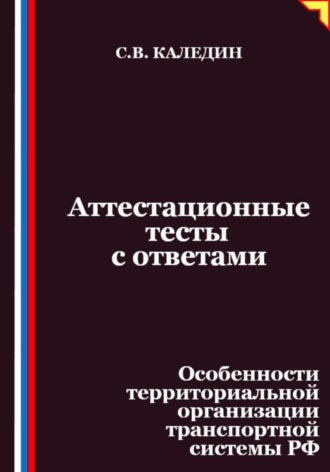 Сергей Каледин, Аттестационные тесты с ответами. Особенности территориальной организации транспортной системы РФ