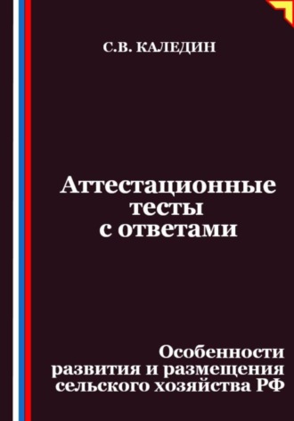 Сергей Каледин, Аттестационные тесты с ответами. Особенности развития и размещения сельского хозяйства РФ