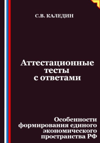 Сергей Каледин, Аттестационные тесты с ответами. Особенности формирования единого экономического пространства РФ