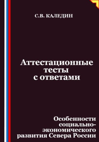 Сергей Каледин, Аттестационные тесты с ответами. Особенности социально-экономического развития Севера России