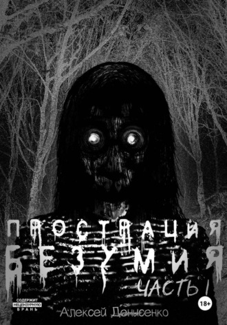 Алексей Денисенко, Прострация Безумия. Часть первая