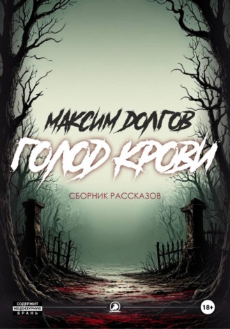 Голод крови Максим Долгов, Голод крови