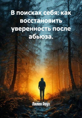Лилия Роуз, В поисках себя: как восстановить уверенность после абьюза.