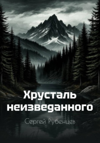 Хрусталь неизведанного Сергей Рубенцев, Хрусталь неизведанного
