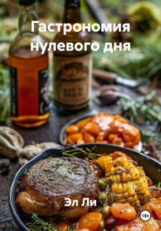 Эл Ли, Гастрономия нулевого дня