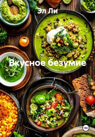 Эл Ли, Вкусное безумие