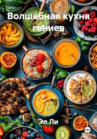 Эл Ли, Волшебная кухня гениев