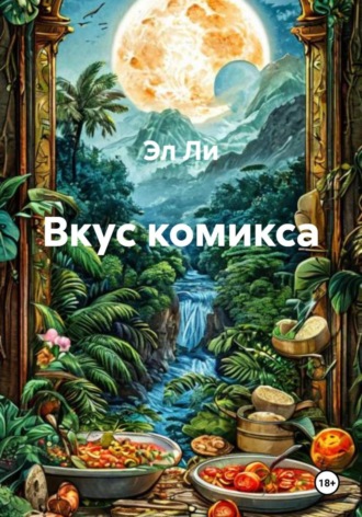 Эл Ли, Вкус комикса