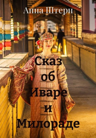 Сказ об Иваре и Милораде Анна Штерн, Сказ об Иваре и Милораде