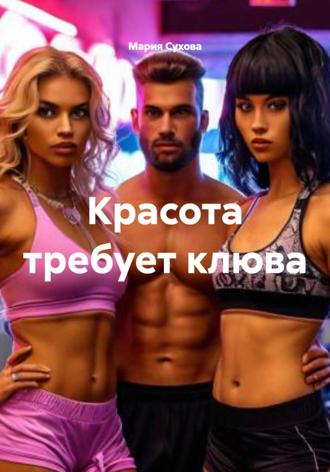 Красота требует клюва Мария Сухова, Красота требует клюва