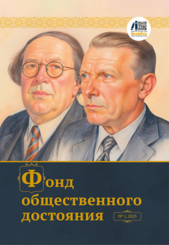 Коллектив авторов, Журнал «Фонд общественного достояния» № 1, 2025