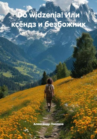 Do widzenia! Или ксёндз и безбожник Александр Посохов, Do widzenia! Или ксёндз и безбожник