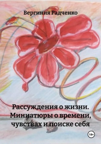 Рассуждения о жизни Вергиния Радченко, Рассуждения о жизни